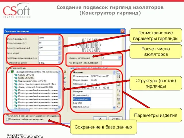 ©ЗАО «СиСофт» ©ЗАО «СиСофт» Создание подвесок гирлянд изоляторов (Конструктор гирлянд) Параметры изделия