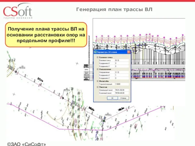 ©ЗАО «СиСофт» Генерация план трассы ВЛ Получение плана трассы ВЛ на основании