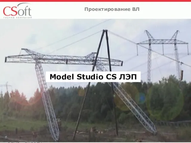 ©ЗАО «СиСофт» Проектирование ВЛ Model Studio CS ЛЭП Model Studio CS ЛЭП