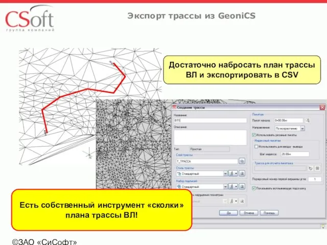 ©ЗАО «СиСофт» Экспорт трассы из GeoniCS Достаточно набросать план трассы ВЛ и