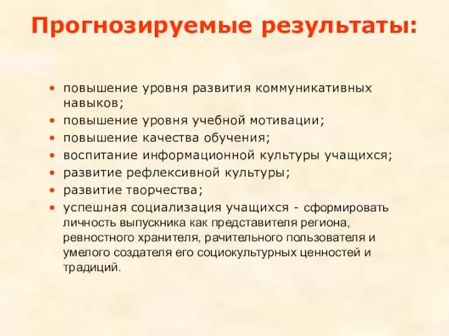 Прогнозируемые результаты: повышение уровня развития коммуникативных навыков; повышение уровня учебной мотивации; повышение