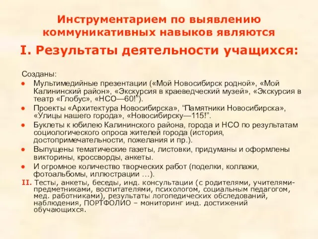 I. Результаты деятельности учащихся: Созданы: Мультимедийные презентации («Мой Новосибирск родной», «Мой Калининский