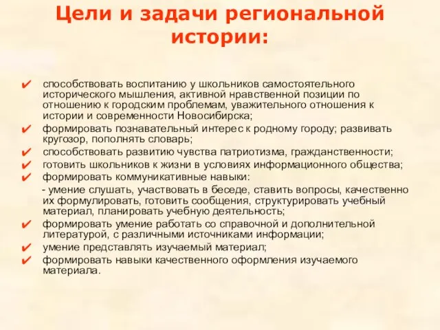 Цели и задачи региональной истории: способствовать воспитанию у школьников самостоятельного исторического мышления,