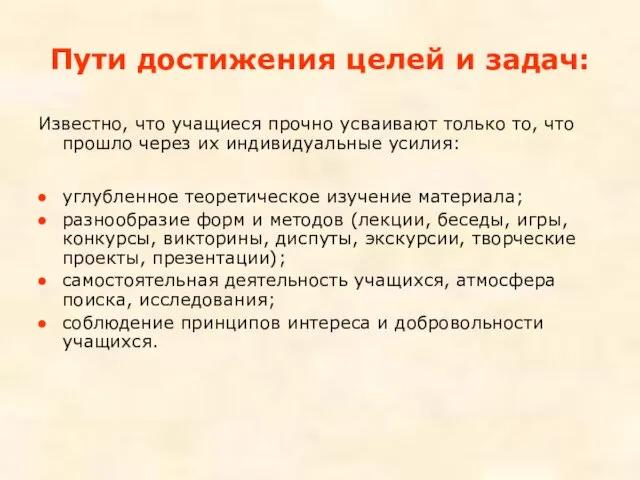 Пути достижения целей и задач: Известно, что учащиеся прочно усваивают только то,