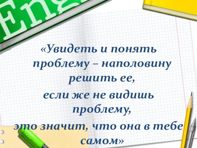 «Увидеть и понять проблему – наполовину решить ее, если же не видишь