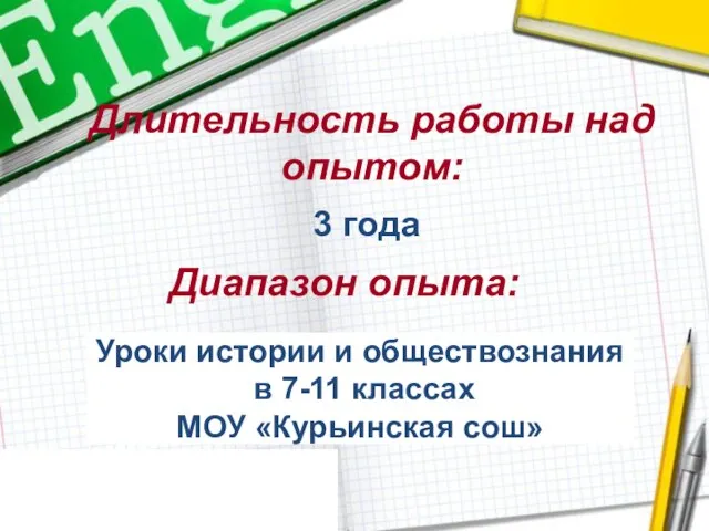 Длительность работы над опытом: 3 года Диапазон опыта: Уроки истории и обществознания