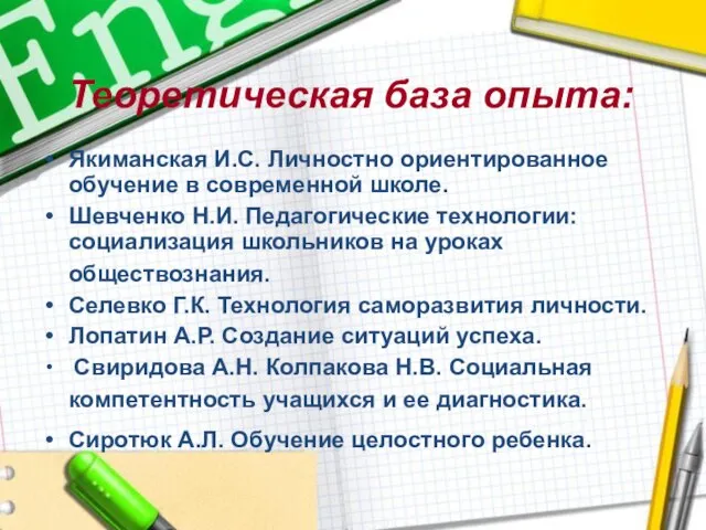 Теоретическая база опыта: Якиманская И.С. Личностно ориентированное обучение в современной школе. Шевченко