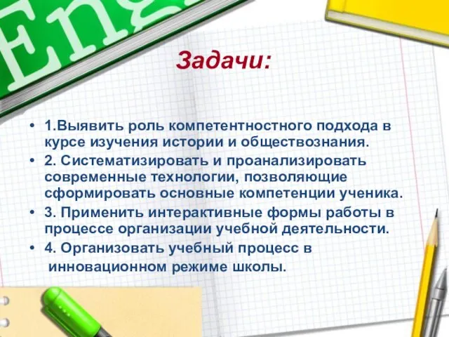 Задачи: 1.Выявить роль компетентностного подхода в курсе изучения истории и обществознания. 2.