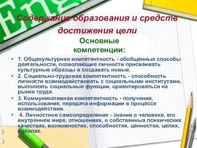 Содержание образования и средств достижения цели 1. Общекультурная компетентность - обобщенные способы