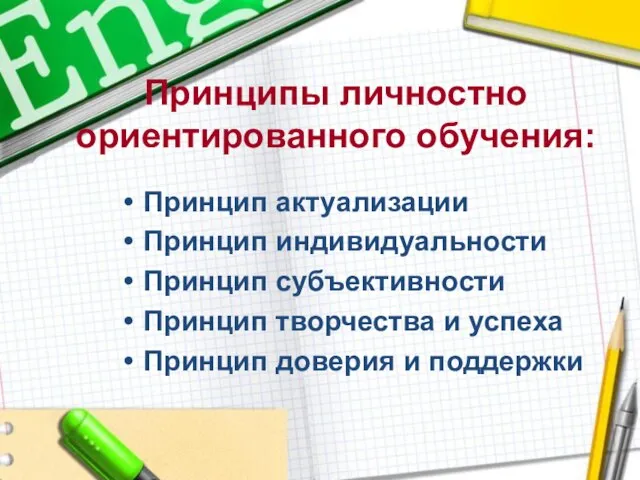 Принцип актуализации Принцип индивидуальности Принцип субъективности Принцип творчества и успеха Принцип доверия