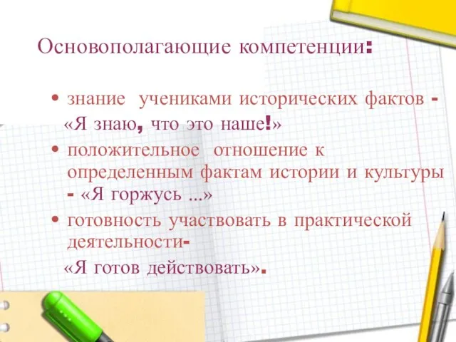 Основополагающие компетенции: знание учениками исторических фактов - «Я знаю, что это наше!»