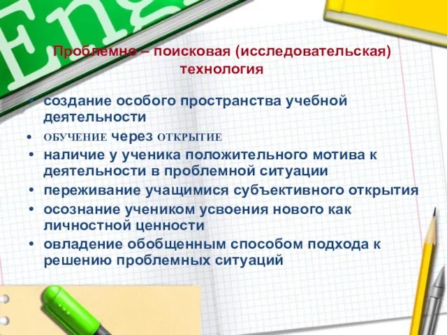 создание особого пространства учебной деятельности ОБУЧЕНИЕ через ОТКРЫТИЕ наличие у ученика положительного