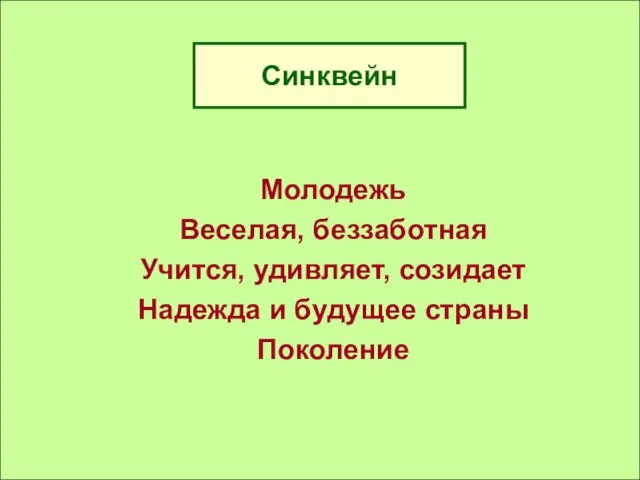 Синквейн Молодежь Веселая, беззаботная Учится, удивляет, созидает Надежда и будущее страны Поколение