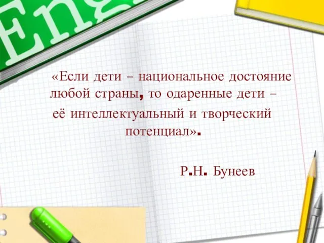 «Если дети – национальное достояние любой страны, то одаренные дети – её