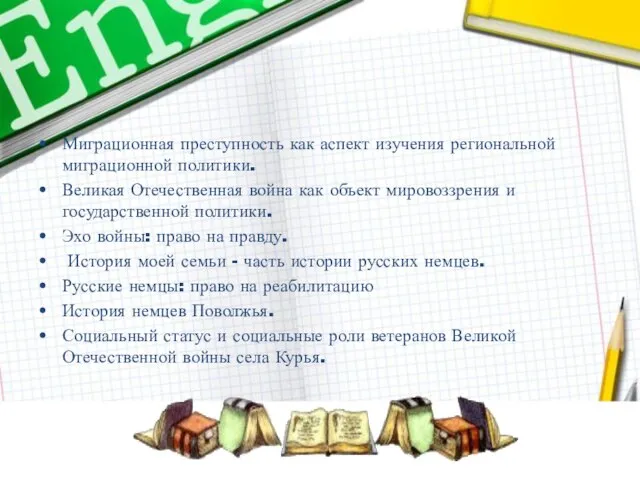 Миграционная преступность как аспект изучения региональной миграционной политики. Великая Отечественная война как