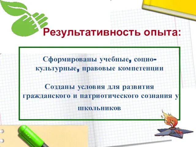 Результативность опыта: Сформированы учебные, социо-культурные, правовые компетенции Созданы условия для развития гражданского