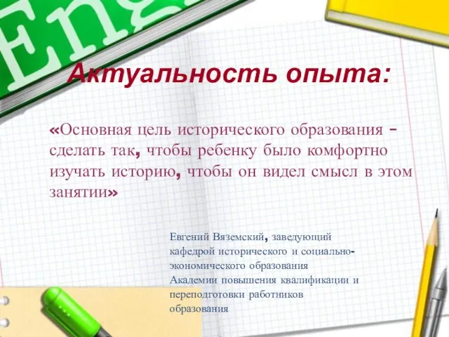 «Основная цель исторического образования – сделать так, чтобы ребенку было комфортно изучать