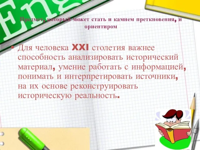 Предмет, который может стать и камнем преткновения, и ориентиром Для человека XXI