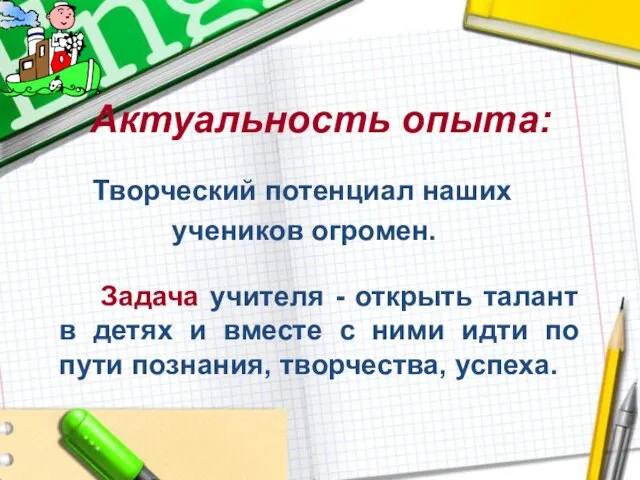 Творческий потенциал наших учеников огромен. Задача учителя - открыть талант в детях