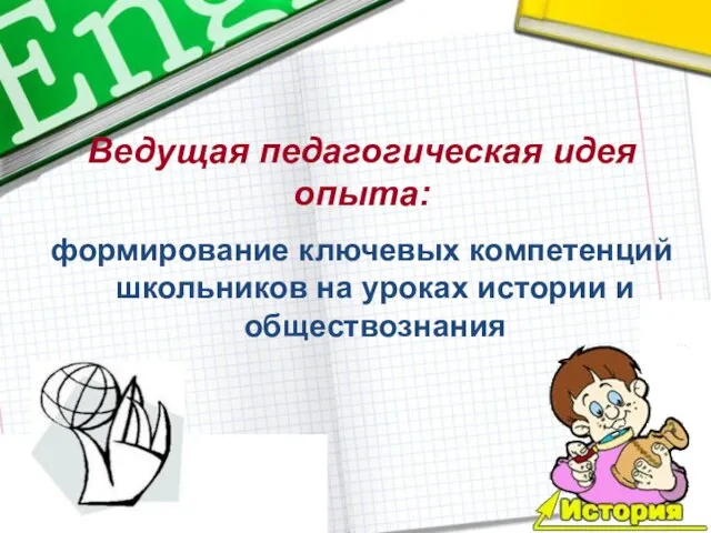 Ведущая педагогическая идея опыта: формирование ключевых компетенций школьников на уроках истории и обществознания