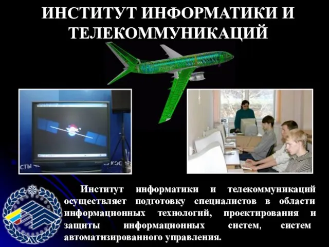 ИНСТИТУТ ИНФОРМАТИКИ И ТЕЛЕКОММУНИКАЦИЙ Институт информатики и телекоммуникаций осуществляет подготовку специалистов в