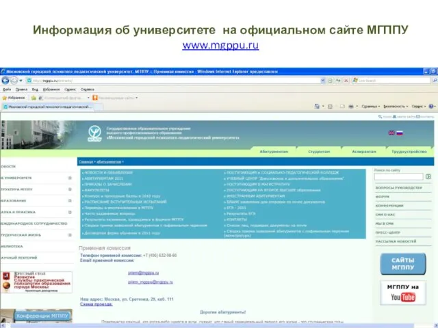 Информация об университете на официальном сайте МГППУ www.mgppu.ru