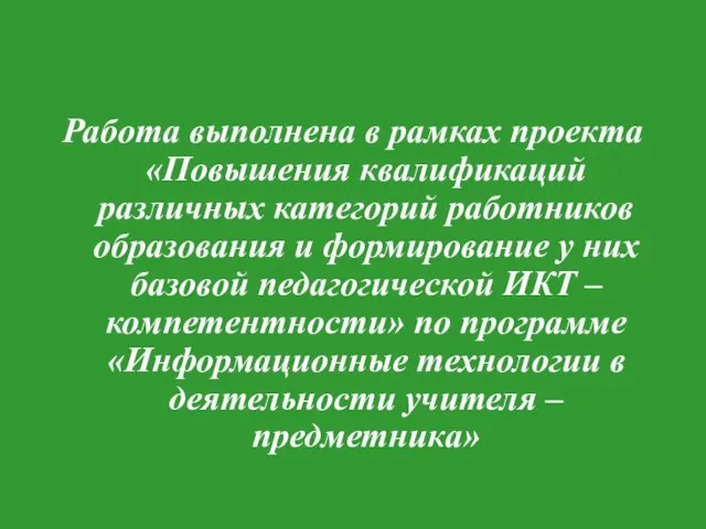 Работа выполнена в рамках проекта «Повышения квалификаций различных категорий работников образования и