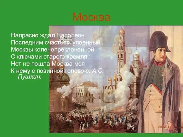Москва Напрасно ждал Наполеон , Последним счастьем упоенный , Москвы коленопреклоненной С