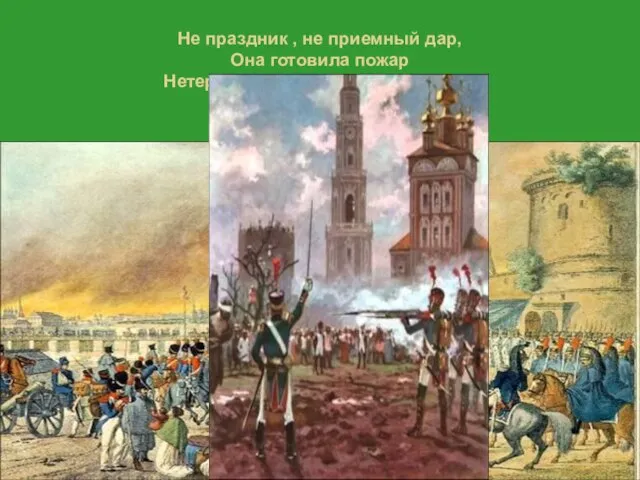 Не праздник , не приемный дар, Она готовила пожар Нетерпеливому герою. А.С.Пушкин