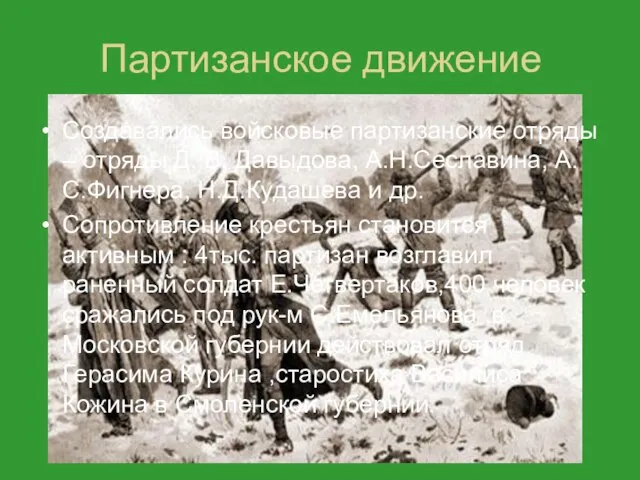 Партизанское движение Создавались войсковые партизанские отряды – отряды Д. В. Давыдова, А.Н.Сеславина,