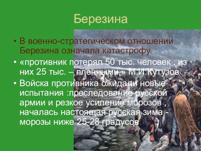 Березина В военно-стратегическом отношении Березина означала катастрофу. «противник потерял 50 тыс. человек