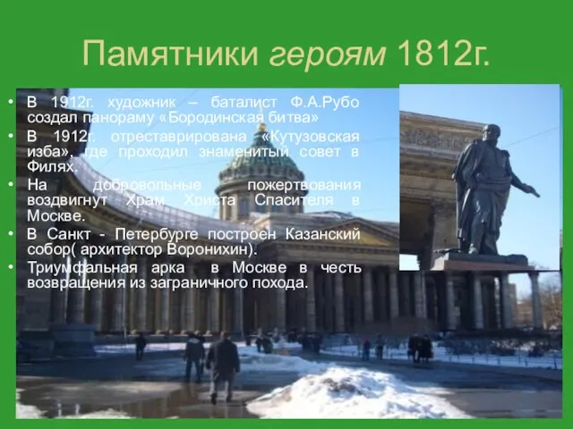 Памятники героям 1812г. В 1912г. художник – баталист Ф.А.Рубо создал панораму «Бородинская