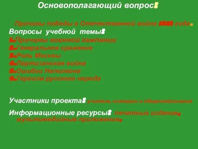 Основополагающий вопрос: Причины победы в Отечественной войне 1812 года. Вопросы учебной темы: