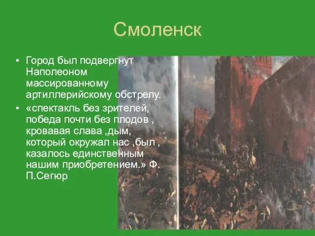 Смоленск Город был подвергнут Наполеоном массированному артиллерийскому обстрелу. «спектакль без зрителей, победа