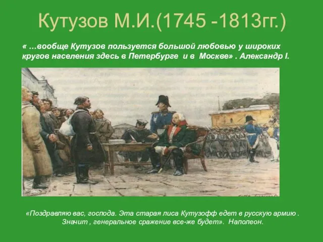 Кутузов М.И.(1745 -1813гг.) « …вообще Кутузов пользуется большой любовью у широких кругов