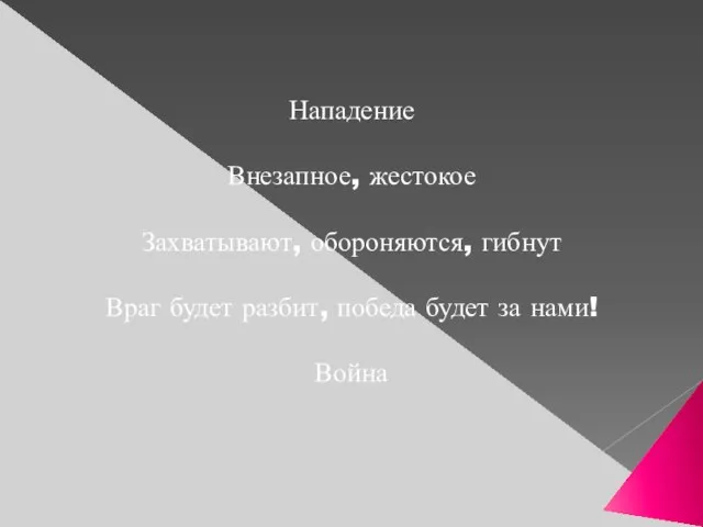 Нападение Внезапное, жестокое Захватывают, обороняются, гибнут Враг будет разбит, победа будет за нами! Война