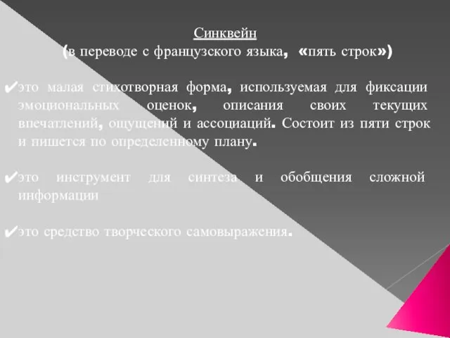 Синквейн (в переводе с французского языка, «пять строк») это малая стихотворная форма,