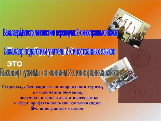 Твой будущий диплом это Бакалавр/магистр лингвистики переводчик 2-х иностранных языков Бакалавр педагогики