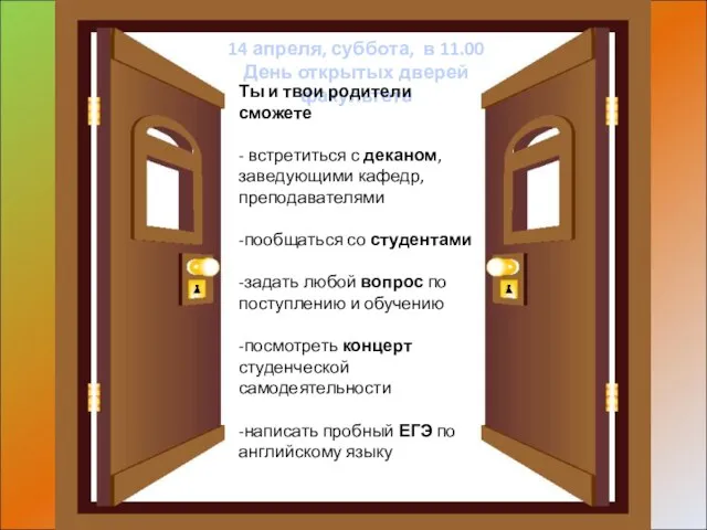 14 апреля, суббота, в 11.00 День открытых дверей факультета Ты и твои