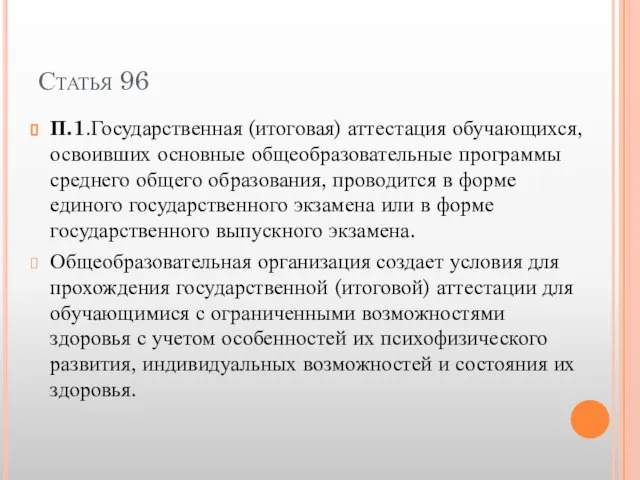 Статья 96 П.1.Государственная (итоговая) аттестация обучающихся, освоивших основные общеобразовательные программы среднего общего