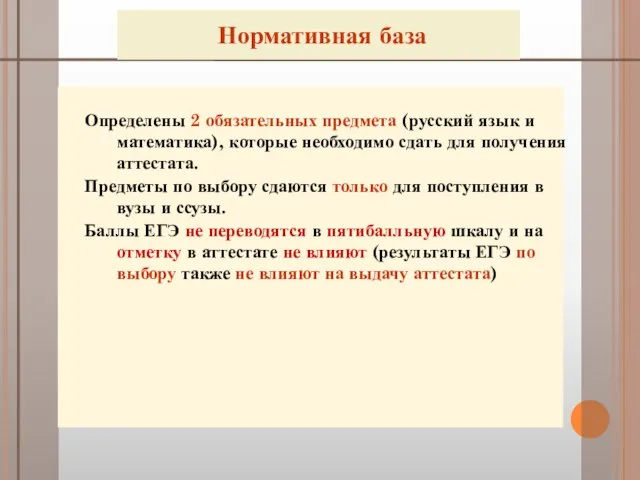 Нормативная база Определены 2 обязательных предмета (русский язык и математика), которые необходимо