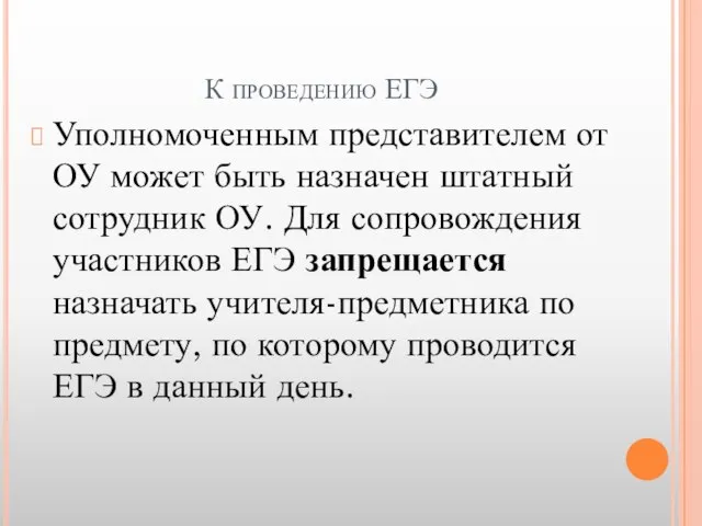 К проведению ЕГЭ Уполномоченным представителем от ОУ может быть назначен штатный сотрудник