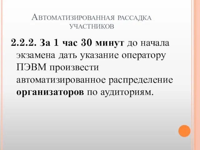 2.2.2. За 1 час 30 минут до начала экзамена дать указание оператору