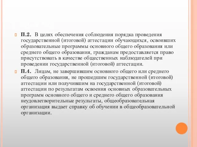 Статья 96 П.2. В целях обеспечения соблюдения порядка проведения государственной (итоговой) аттестации