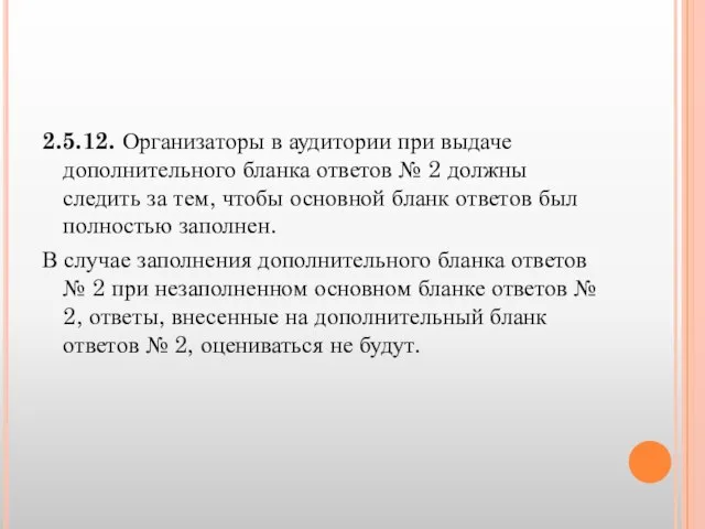 2.5.12. Организаторы в аудитории при выдаче дополнительного бланка ответов № 2 должны