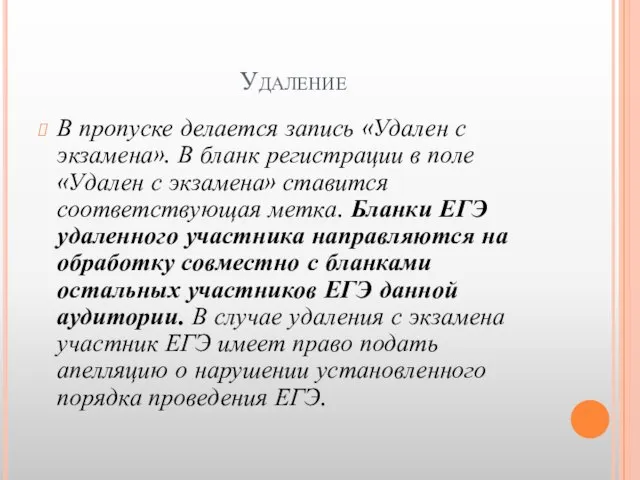 Удаление В пропуске делается запись «Удален с экзамена». В бланк регистрации в