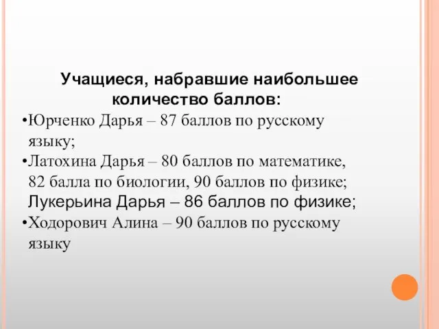 Учащиеся, набравшие наибольшее количество баллов: Юрченко Дарья – 87 баллов по русскому