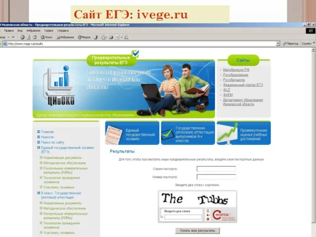 Сайт ЕГЭ: ivege.ru