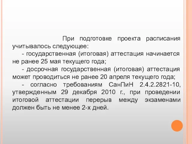 При подготовке проекта расписания учитывалось следующее: - государственная (итоговая) аттестация начинается не