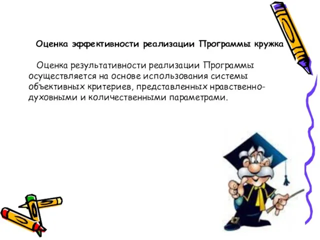 Оценка эффективности реализации Программы кружка Оценка результативности реализации Программы осуществляется на основе